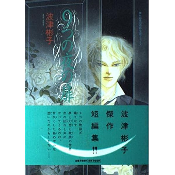 中古】 花のミステリー/あおば出版/波津彬子・他
